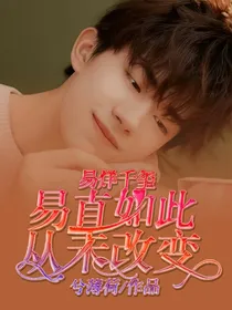 易烊千玺：易直如此，从未改变