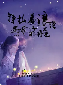 挣扎着浪漫，星月再不发光