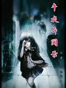午夜异闻录