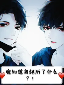 鬼知道我经历了什么？！