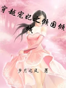 穿越宠妃之倾国倾城
