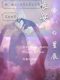 长安恰似星辰