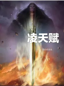 凌天赋