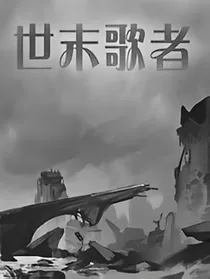 末世的歌者