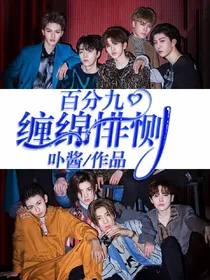 百分九:缠绵悱恻