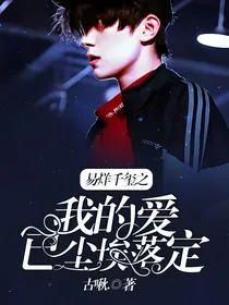 易烊千玺之我的爱已尘埃落定