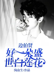 边伯贤:好一朵盛世白莲花