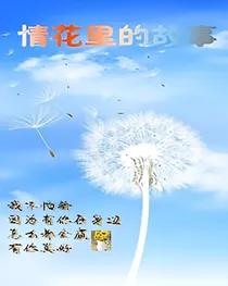 情花里的故事_d614