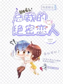 绝爱娇宠：总裁的绝密恋人