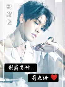 林彦俊宠妻之路:制霸男神有点甜