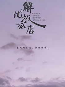 解忧奶茶店