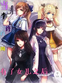 当李许白周有了女儿之后