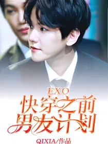 EXO:快穿之前男友计划