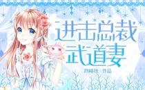 进击总裁武道妻