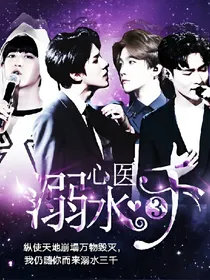 EXO：溺水三千