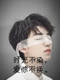 时光不染，爱你不换！
