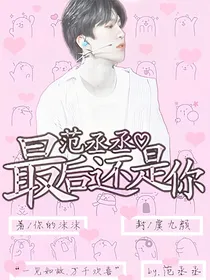 范丞丞：最后还是你