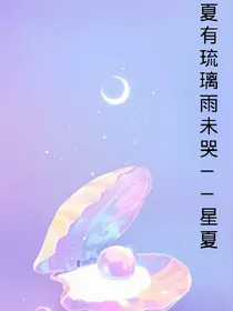 夏有琉璃雨未哭