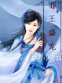 邪王盛宠逆天小师妹