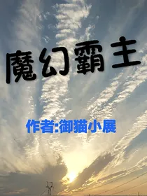 魔幻霸主