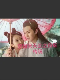 穿越天乩之白蛇传说