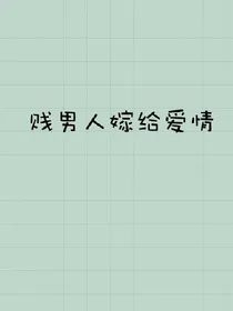 贱男人嫁给爱情