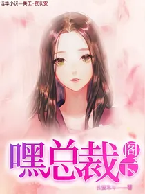 嘿！总裁阁下（暂坑，感谢支持）