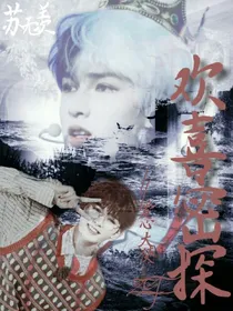 朱正廷:欢喜密探.