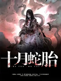 十月蛇胎之阴阳两隔