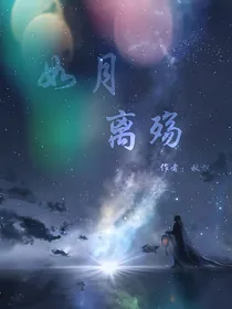 如月离殇