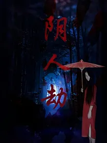 阴人劫