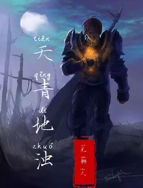 天清地浊