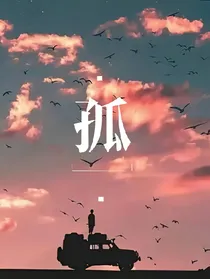 .孤.