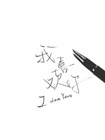 离恋