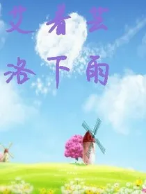艾着芸洛下雨