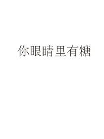 你眼睛里有糖