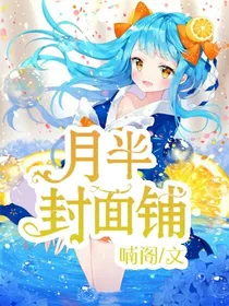 月半封面铺