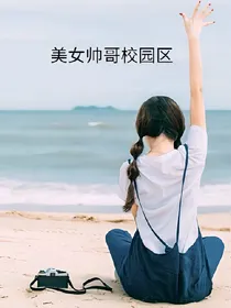 BTS——师哥美女校园区