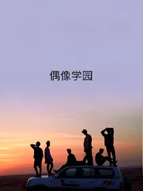 BTS——偶像学园