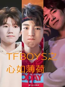 TFBOYS之心如薄荷