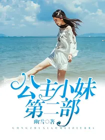 公主小妹第二部