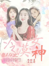 EXO之冷漠女神（精修中）