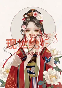 现世绝妃:少爷，你飘了
