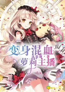 变身混血萝莉主播