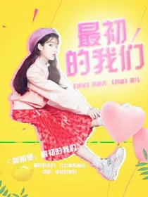 黄明昊:最初的我们