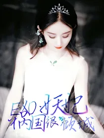 EXO：祸国妖妃很倾城