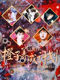 EXO:橙子养成计划（兽世）