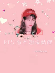 BTS当个甜味助理