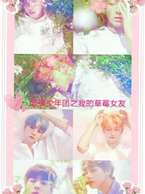 防弹少年团之我的草莓女友_d101