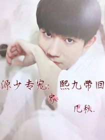 源少专宠：熙九带回家